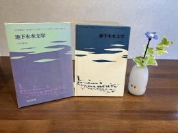 水文学講座ー６　地下水水文学