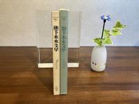 水文学講座ー６　地下水水文学