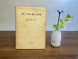 PC工事の施工管理
