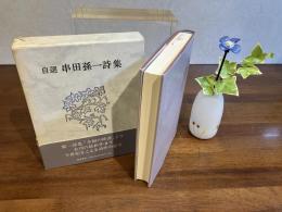 自選串田孫一詩集