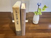 自選串田孫一詩集