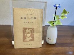 永遠の沈黙 : パスカル小論