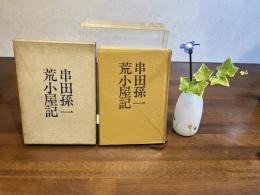 荒小屋記