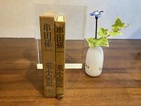 荒小屋記