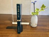 わが母校わが友ー２