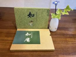 ＜署名本＞如庵 : 国宝茶室旧三井家大磯別邸城山荘 松原勇吉写真集