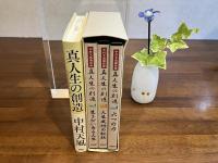 真人生の創造ー書籍とCD３枚セット