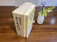 真人生の創造ー書籍とCD３枚セット