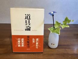 道具論