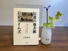 伝説の地方紙「石見タイムズ」 : 山陰の小都市浜田のもうひとつの戦後史