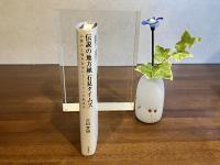 伝説の地方紙「石見タイムズ」 : 山陰の小都市浜田のもうひとつの戦後史