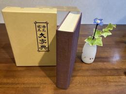 法名・戒名大字典