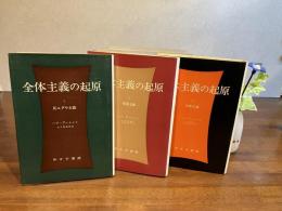 全体主義の起源（１、反ユダヤ主義　２，帝国主義　３，全体主義）３冊揃い