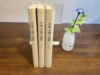 全体主義の起源（１、反ユダヤ主義　２，帝国主義　３，全体主義）３冊揃い