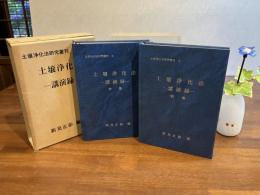 土壌浄化法 : 講演録