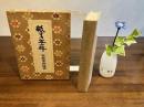 紙すき五十年