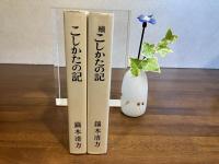こしかたの記/続こしかたの記　２冊揃