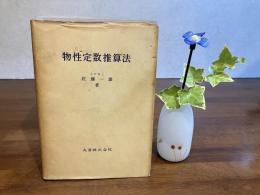 物性定数推算法