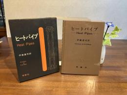 ヒートパイプ