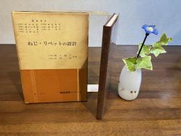 ねじ・リベットの設計