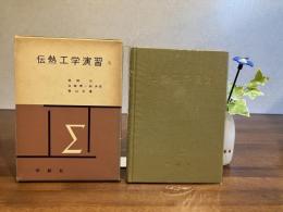伝熱工学演習