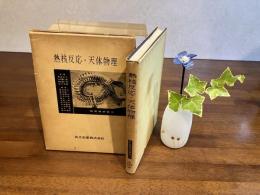 核物理学講座ー１１　熱核反応・天体物理