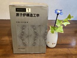 原子炉構造工学