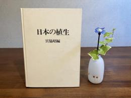 日本の植生