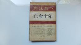 郭沫若・亡命十年
滞日十年の回想