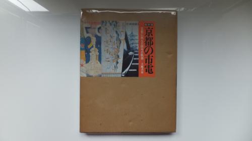 京都の市電　古都に刻んだ80年の軌跡 京都の市電―古都に刻んだ80年の軌跡 (1978年) |本 | 通販 | Amazon