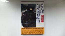 さらば日本国有鉄道 : 百十五年に別れを告げる記念アルバム