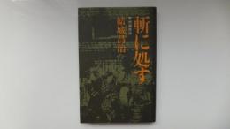 斬に処す　甲州遊侠伝