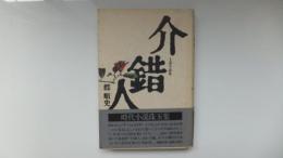 介錯人 : 士道小説集