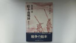 絵本南戦録-忘れないうちに-