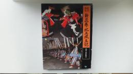 目で見る　新花巻・北上風土記