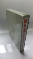 目で見る　新花巻・北上風土記
