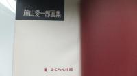 藤山愛一郎画集