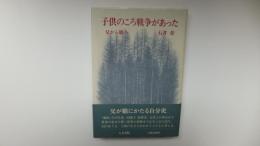 子供のころ戦争があった