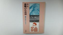 悪魔のため息<風流=山岳ろーまんす>