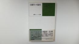 行動学の可能性 : 動物とヒトの行動