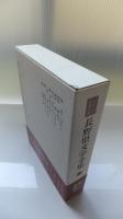 ふるさと名作の旅　長野県文学全集5第一期・小説編　昭和戦前編Ⅱ