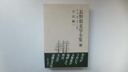 ふるさと名作の旅　長野県文学全集9第二期随筆・紀行・日記編　日記編(Ⅰ)