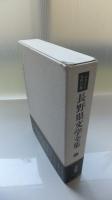 ふるさと名作の旅　長野県文学全集9第二期随筆・紀行・日記編　日記編(Ⅰ)