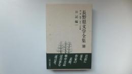 ふるさと名作の旅　長野県文学全集10第二期随筆・紀行・日記編　日記編(Ⅱ)