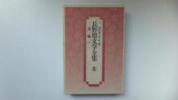 ふるさと名作の旅　長野県文学全集1第Ⅳ期詩歌編　詩編(1)