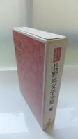 ふるさと名作の旅　長野県文学全集1第Ⅳ期詩歌編　詩編(1)
