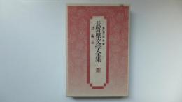 ふるさと名作の旅　長野県文学全集3第Ⅳ期詩歌編　詩編(Ⅲ)