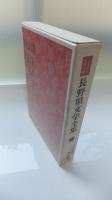 ふるさと名作の旅　長野県文学全集3第Ⅳ期詩歌編　詩編(Ⅲ)