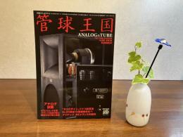 Stereo Sound 管球王国　2016年　Vol.81