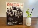 Stereo Sound 管球王国　2022年　Vol.104